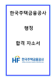 한국주택금융공사 행정 합격자소서 2022상반기