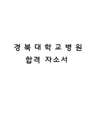 (((최종합격))) 경북대학교병원 간호직 합격 자소서