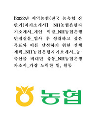 [합격서류] 지역농협 자기소개서