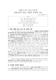 중등교육을 향한 부정적 시선에 관한 논의 (엄태동의 글을 기반으로)
