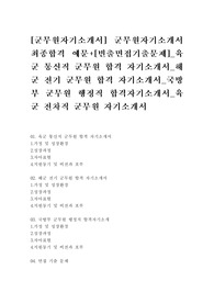 [군무원자기소개서] 군무원자기소개서 최종합격 예문+[빈출면접기출문제] 육군 통신직 군무원 합격 자기소개서_해군 전기 군무원 합격 자기소개서_국방부 군무원 행정직 합격자기소개서_육군 전차직 군무원 자기소개서