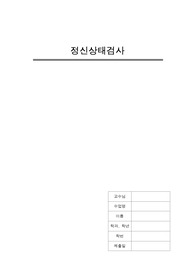 정신건강간호학 정신상태검사(MMSE)