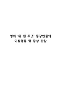 정신건강간호학실습) 영화 위캔두댓 이상행동 및 증상 관찰