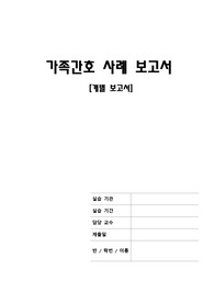 지역사회간호학 실습 A+ 받은 가족간호케이스입니다. 간호진단 5개이며 가족간호계획 간호과정 2개입니다.