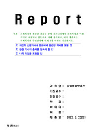 사회복지와 관련된 기사를 찾아 우리나라에서 사회복지가 어떤 의미로 사용되고 있는지에 대해 정리하고, 내가 생각하는 사회복지란 무엇인지에 대해 3장 이하로 기술하시오.