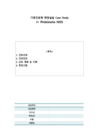 Proteinuria NOS Case Study