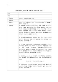 일반화학_예비레포트_PDMS_미세접촉