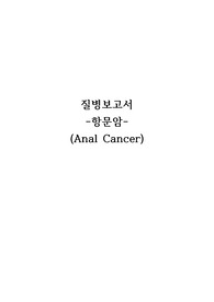 교수님께 칭찬받은 자료 항문암 질병보고서 및 간호과정