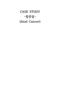 교수님께 칭찬받은 자료 항문암 간호과정 케이스 스터디(간호과정 3가지)