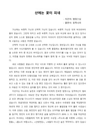 산에는 꽃이 피네 독후감