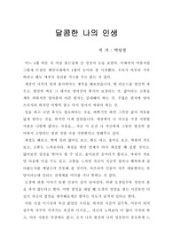 달콤한 나의 인생 독후감