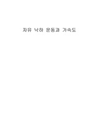 한양대 에리카 일반물리실험 자유낙하 운동과 가속도