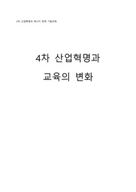 4차 산업혁명과 교육 레포트