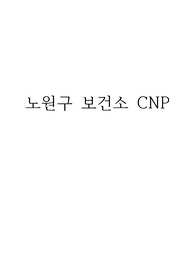 노원구 보건소 CNP