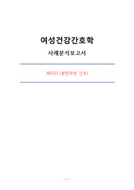 여성NSVD 분만실 PBL사례분석보고서
