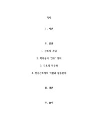 전문간호사 역할과 활동분야