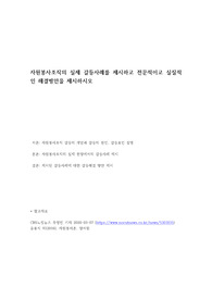자원봉사조직의 실제 갈등사례를 제시하고 전문적이고 실질적인 해결방안을 제시하시오.