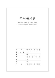 [무역학개론][A+] 무역천재가 된 홍대리 독후감 진실성으로 상대방의 마음을 움직여라