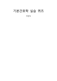 기본간호학 실습 퀴즈