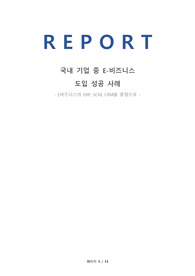 국내 기업 중 E-비즈니스 도입 성공 사례 (ERP, SCM, CRM을 중점으로)