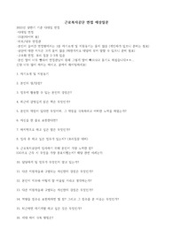 근로복지공단 면접 예상질문 모음