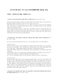 LG이노텍 2021 Inno-STEP 합격 자기소개서 (전장부품, H/W개발, 서울마곡)