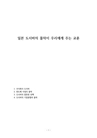 일본 도시바의 몰락이 우리에게 주는 교훈