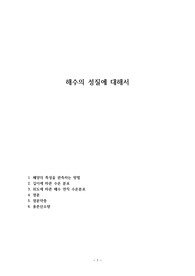 해수의 성질에 대해서
