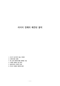러시아 경제의 예견된 몰락