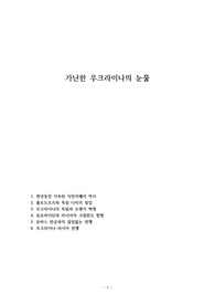 가난한 우크라이나의 눈물