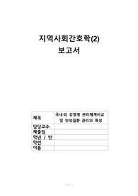 [A+] 지역사회간호학 국내, 외 감염병 관리체계비교 및 만성질환 관리의 특성 REPORT