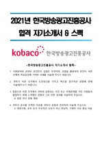 2021년 한국방송광고진흥공사(Kobaco) 합격 자기소개서, 스펙