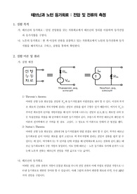 [기초회로실험]테브닌과 노턴 등가회로 - 전압 및 전류의 측정