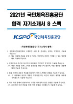 2021년 국민체육진흥공단(Kspo) 합격 자기소개서, 스펙