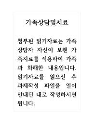 가족상담및치료_첨부된 읽기자료는 가족상담자 자신이 보웬 가족치료를 적용하여 가족과 화해한 내용입니다. 읽기자료를 읽으신 후 과제작성 파일을 열어 안내된 대로 작성하시면 됩니다.