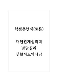 학점은행제(토론)_대인관계심리학, 발달심리, 생활지도와상담