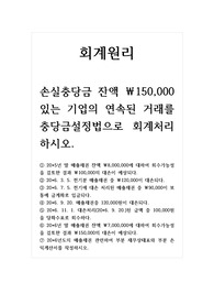 회계원리_손실충당금 잔액 150,000 있는 기업의 연속된 거래를 충당금설정법으로 회계처리하시오.