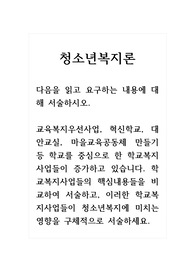 청소년복지론_다음을 읽고 요구하는 내용에 대해 서술하시오. (교육복지우선사업, 혁신학교, 대안교실, 마을교육공동체 만들기 등 학교를 중심으로 한 학교복지사업들이 증가하고 있습니다. 학교복지사업들의 핵심내용들을 비교하여 서술하고, 이러한 학교복지사업들이 청소년복지에 미치는 영향을 구체적으로 서술하세요)