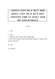 사회복지의 잔여적 개념 및 제도적 개념을 설명하고, 잔여적 개념 및 제도적 개념의 사회복지정책 사례를 각각 제시하고 개선을 위한 의견을 제시해보시오