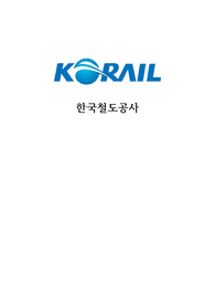 한국철도공사의 소개 및 이슈