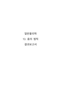 A+ 일반물리학 옴의 법칙 실험보고서