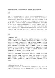 자원봉사활동을 위한 조직화와 네트워크의  중요성에 대하여 서술하시오