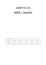 성인간호학실습 봉와직염 cellulites 케이스 간호과정