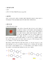 지시약 합성 메틸오렌지(methyl orange) 합성