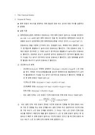 Chemical Kinetics 결과보고서(A+)