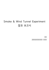 [고려대학교] 기계공학실험2 A+ / 8. Smoke, Wind Tunnel Experiment