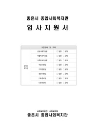 사회복지시설 입사지원서, 자기소개서