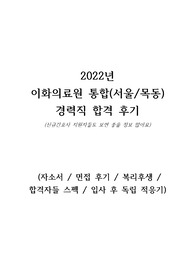 2022 이화의료원(이대목동, 이대서울 통합) 경력직 간호사 합격 자소서 + 면접 후기 + 입사후기