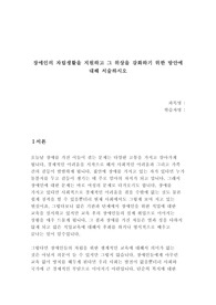 장애인의 자립생활을 지원하고 그 위상을 강화하기 위한 방안에 대해 서술하시오