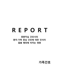 레포트 - 논문요약 과제 &lt;중환자실 간호사의 환자-가족 중심 간호에 대한 인식이 돌봄 행위에 미치는 영향&gt;
